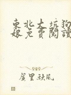 东北大坑狗子和娘免费阅读