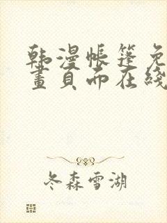 韩漫帐篷免费漫画页面在线看漫画