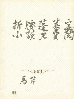 折腰蓬莱客原著小说免费阅读全文未删减