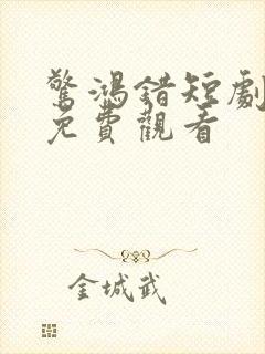 惊鸿错短剧全集免费观看