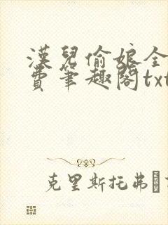 汉儿偷娘全文免费笔趣阁txt下载