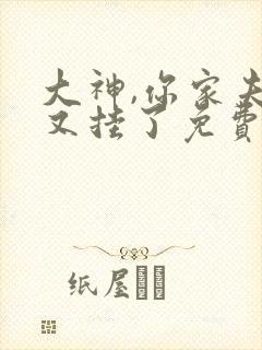 大神,你家夫人又挂了免费听书