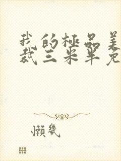 我的极品美女总裁三米半免费阅读