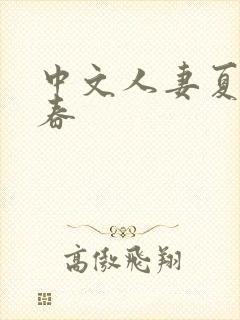 中文人妻夏目彩春