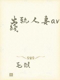 出轨人妻av在线