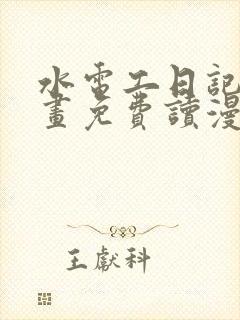 水电工日记漫画画免费读漫画看