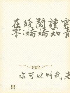 在线阅读穿回七零:娇娇知青很凶猛小说封面