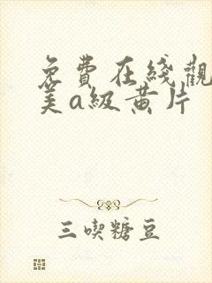 免费在线观看欧美a级黄片