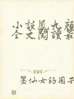 小说凤九颜萧煜全文阅读最新章节