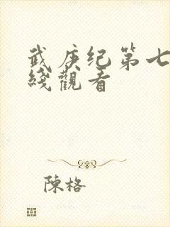 武庚纪第七季在线观看