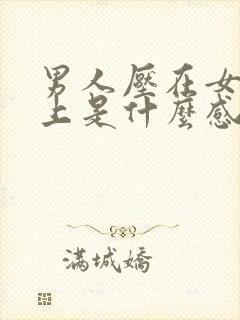 男人压在女人身上是什么感觉封面