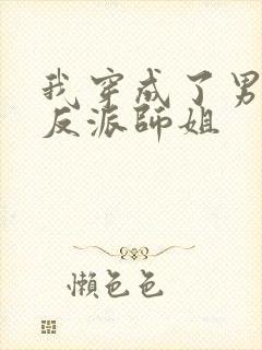 我穿成了男主的反派师姐封面