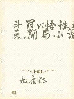 斗罗v:悟性逆天,开局小舞疯狂贴贴全文