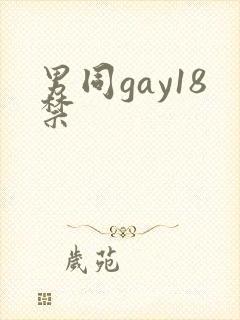 男同gay18禁