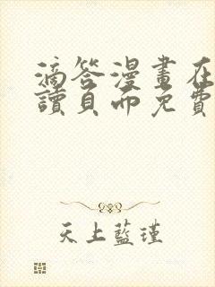 滴答漫画在线阅读页面免费漫画入口页面弹窗