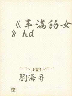 《丰满的女邻居》hd封面