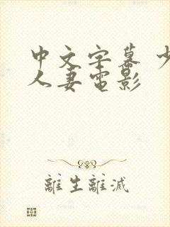 中文字幕 少妇人妻电影