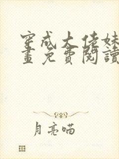 穿成大佬妹妹漫画免费阅读下拉式