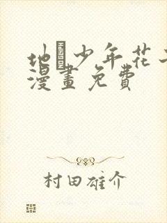 地镈少年花子君漫画免费