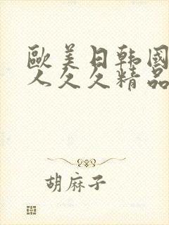 欧美日韩国产伊人久久精品