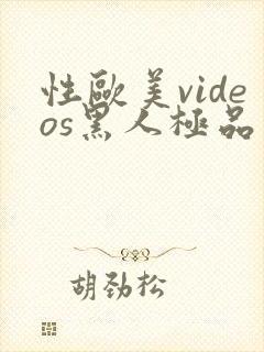 性欧美videos黑人极品