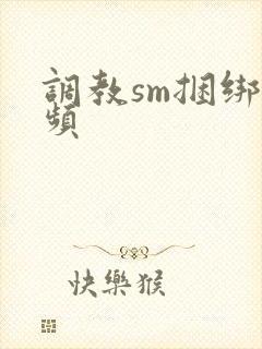 调教sm捆绑视频