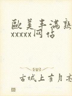 欧美丰满熟妇乱xxxxx网站