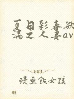 夏日彩春欲求不满之人妻av