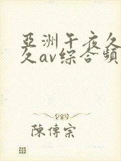 亚洲午夜久久久久av综合频道