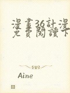 漫画36计漫画免费阅读下拉式六漫画