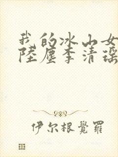 我的冰山女总裁陆尘李清瑶免费阅读封面