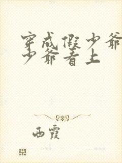 穿成假少爷被真少爷看上封面