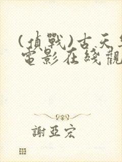 (侦战)古天乐电影在线观看免费