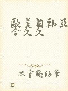 欧美日韩亚洲综合久久封面