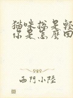 猫咪总是轻轻咬你是怎么回事