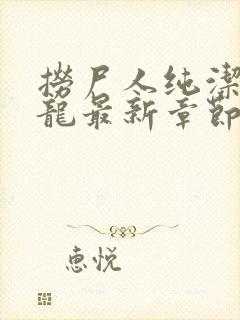 捞尸人纯洁的小龙最新章节更新