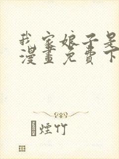 我家娘子是女帝漫画免费下拉式封面