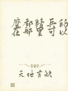 魔都精兵的奴隶在哪里可以看漫画