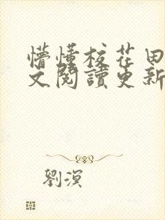 懵懂校花田蕊全文阅读更新时间