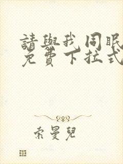 请与我同眠漫画免费下拉式六漫画