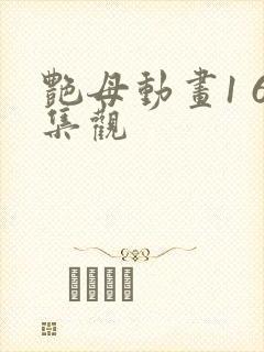 艳母动画1 6集观