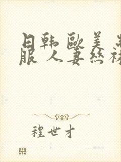 日韩 欧美 制服 人妻丝袜