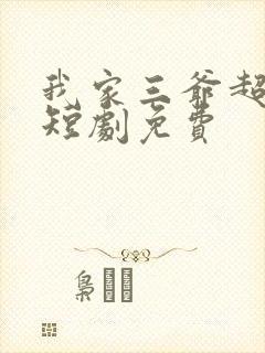 我家三爷超宠的短剧免费