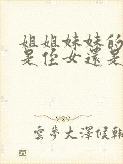 姐姐妹妹的孩子是侄女还是外甥女