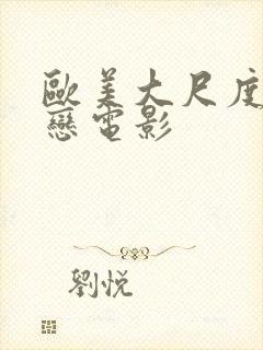 欧美大尺度师生恋电影