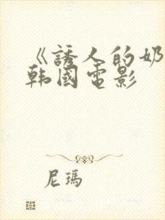 《诱人的奶头》韩国电影