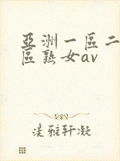 亚洲一区二区三区熟女av