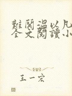 难哄温以凡桑延全文阅读小说封面