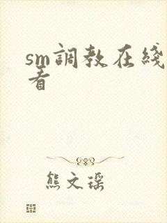 sm调教在线观看封面