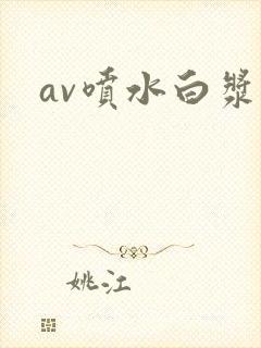 av喷水白浆